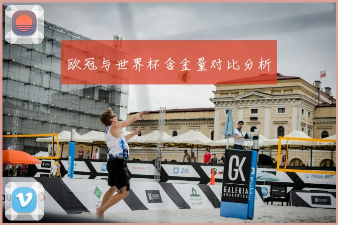 欧冠与世界杯含金量对比分析