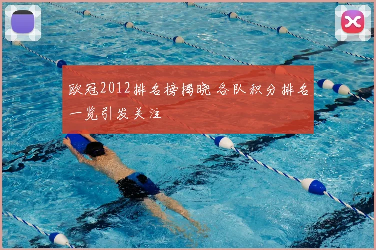 欧冠2012排名榜揭晓 各队积分排名一览引发关注