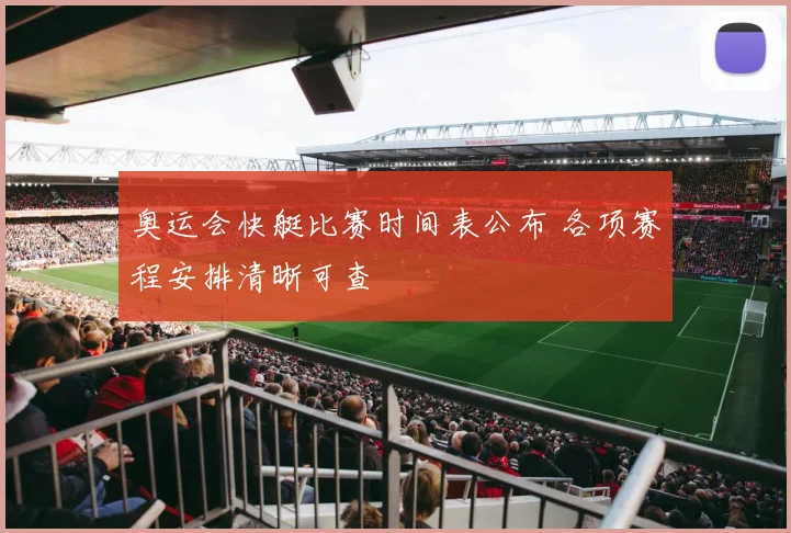奥运会快艇比赛时间表公布 各项赛程安排清晰可查