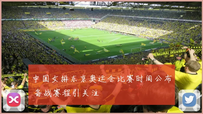 中国女排东京奥运会比赛时间公布 备战赛程引关注