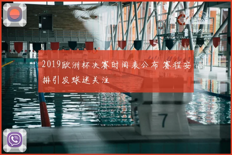 2019欧洲杯决赛时间表公布 赛程安排引发球迷关注